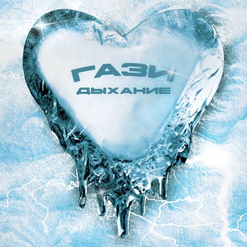 Дыхание - Гази