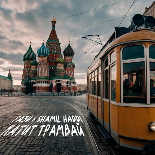 Катит Трамвай - Гази & Shamil Haddi