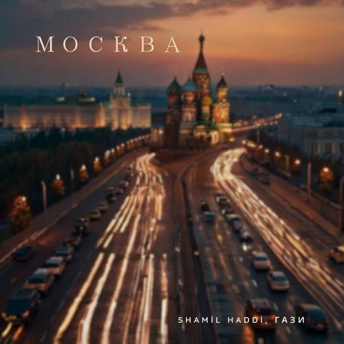 Москва - Гази & Shamil Haddi