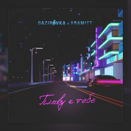 Плыву К Тебе - Gazirovka & Aramitt