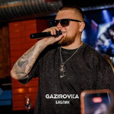 GAZIROVKA - Баблик