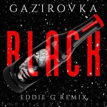 Gazirovka - Black (рингтон)