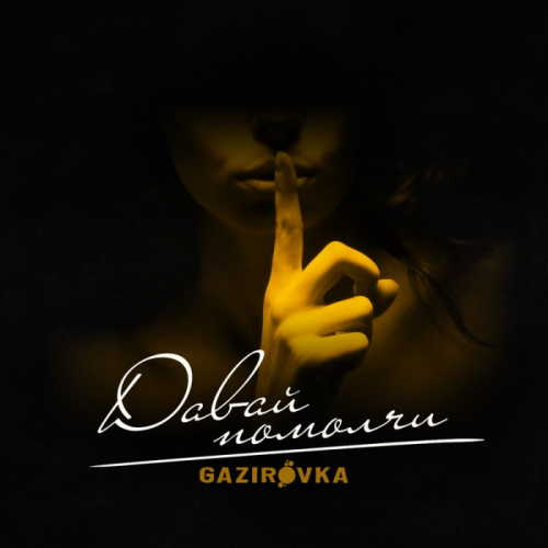 Давай помолчи - GAZIROVKA