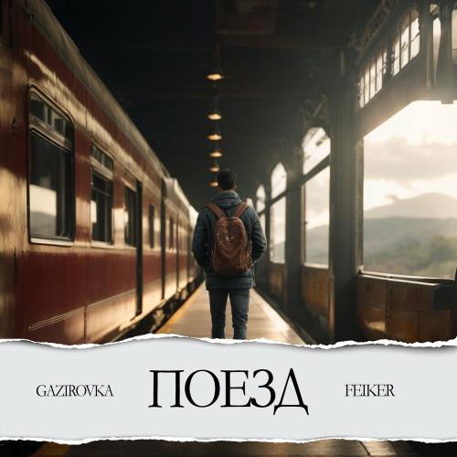 Поезд - GAZIROVKA feat. Feiker
