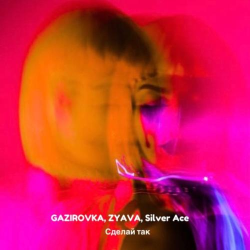 GAZIROVKA feat. ZYAVA & Silver Ace - Сделай так