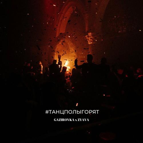 GAZIROVKA feat. ZYAVA - ТАНЦПОЛЫГОРЯТ
