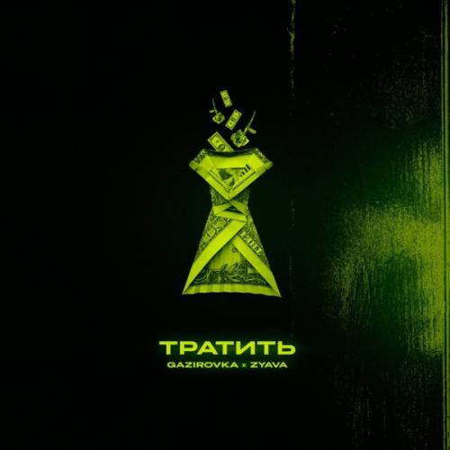 GAZIROVKA feat. ZYAVA - Тратить