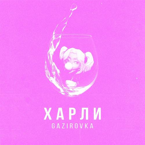 Харли - GAZIROVKA