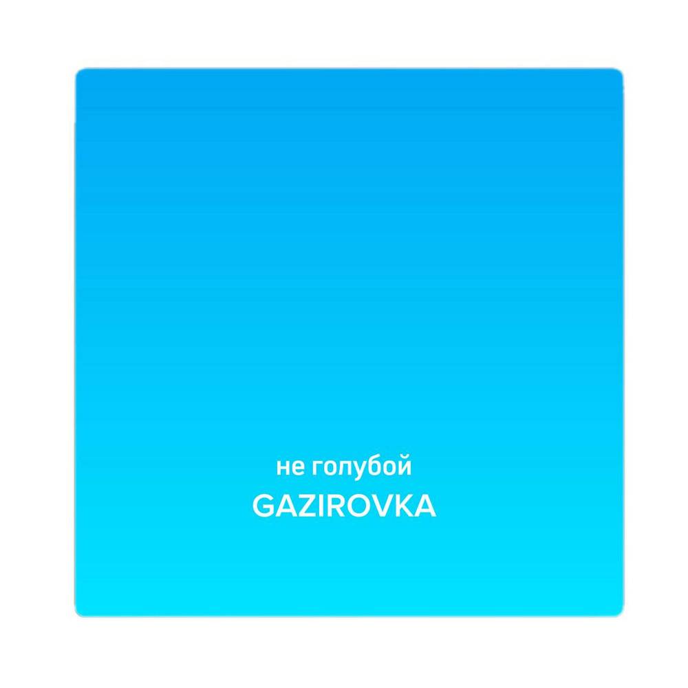 Не голубой - GAZIROVKA