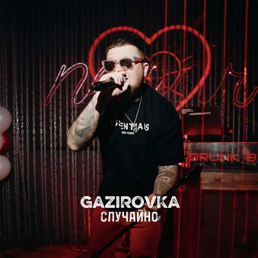 Случайно - GAZIROVKA
