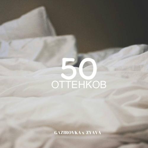 GAZIROVKA, ZYAVA - 50 Оттенков