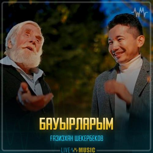 Gazizkhan Shekerbekov - Бауырларым