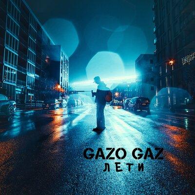 Лети - GAZO GAZ