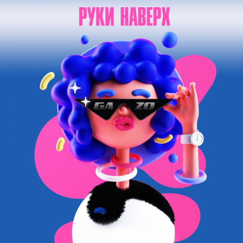 Gazo - Руки наверх