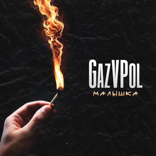 МАЛЫШКА - GAZVPOL