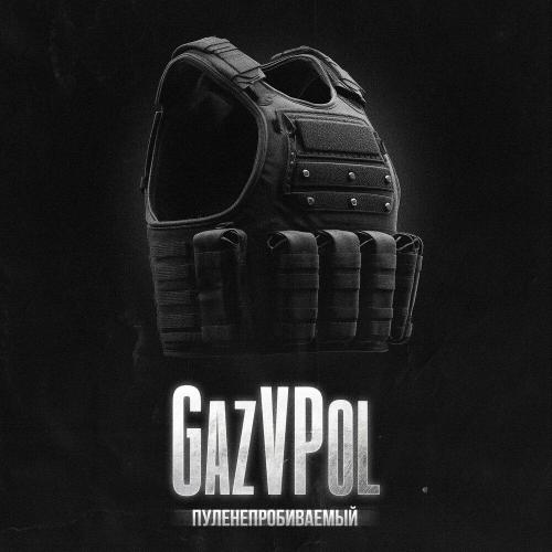 ПУЛЕНЕПРОБИВАЕМЫЙ - GAZVPOL