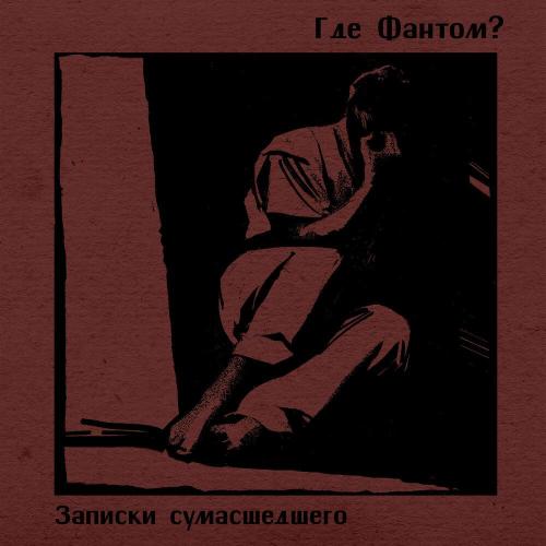 Где Фантом？ - Мы все миролюбивы