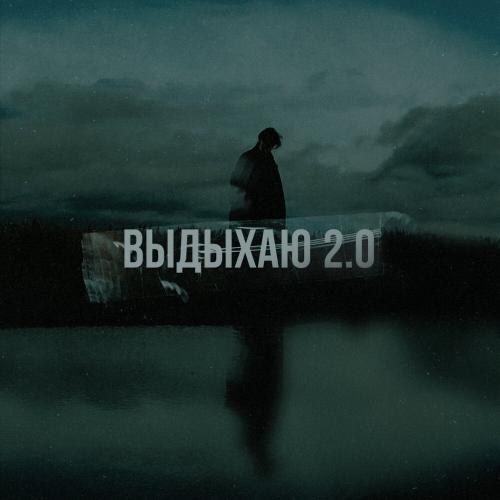 Где смысл？, MXSEE - Выдыхаю 2.0