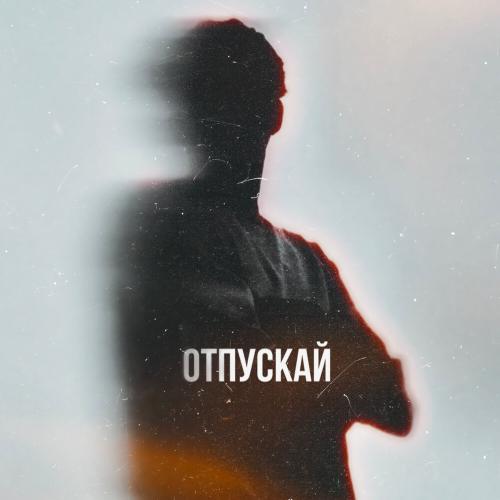 Где смысл？ - Отпускай