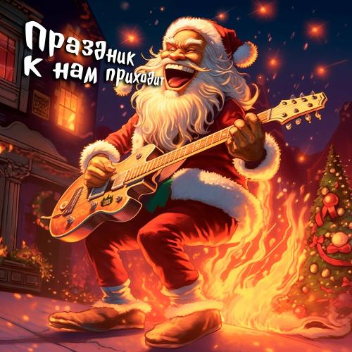 гденебо - Праздник К Нам Приходит