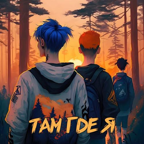 гденебо - Там Где Я