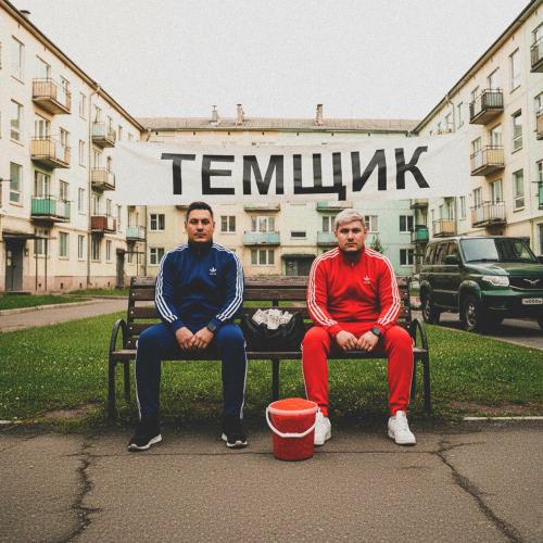 гденебо - Темщик