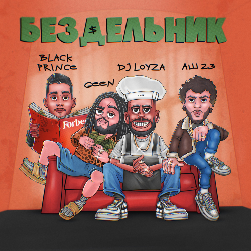 Geen & DJ LOYZA & Аш 23 & Black Prince - Бездельник