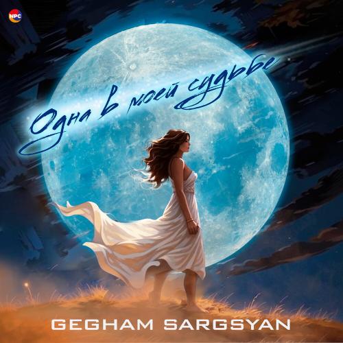 Одна в моей судьбе - Gegham Sargsyan