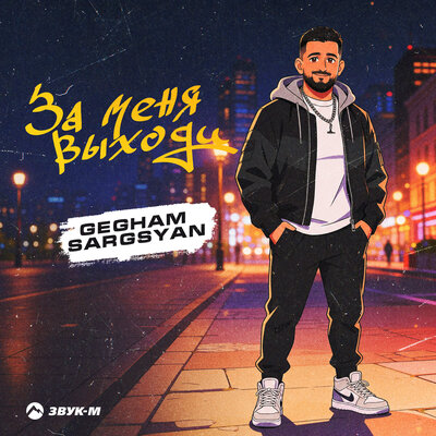 Gegham Sargsyan - За меня выходи