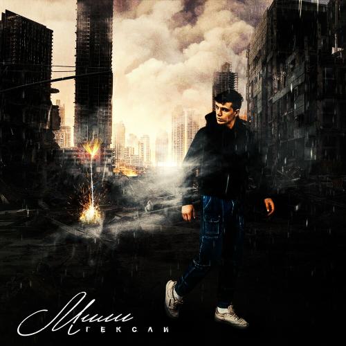 Мили - Гексли