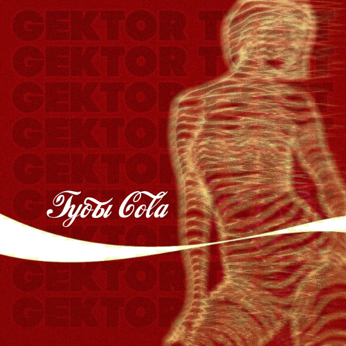 Gektor Tvist - Губы Cola