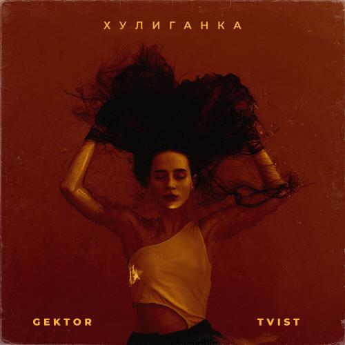 ХУЛИГАНКА - GEKTOR TVIST