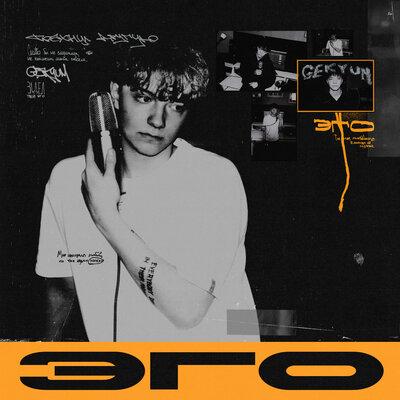 Эго - GEKYUM