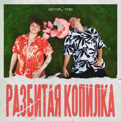 Разбитая копилка - GEKYUM, Туфо