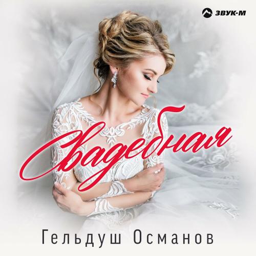 Гельдуш Османов - Свадебная