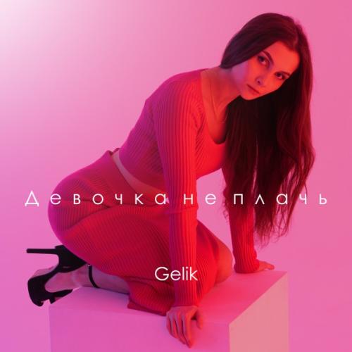 Девочка, не плачь - GELIK