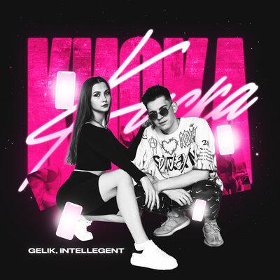 Gelik feat. INtellegent - Киска