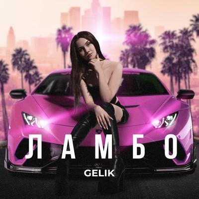 GELIK - ЛАМБО