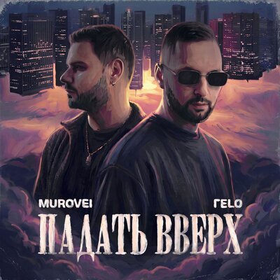 ПАДАТЬ ВВЕРХ - ГЕLO, Murovei