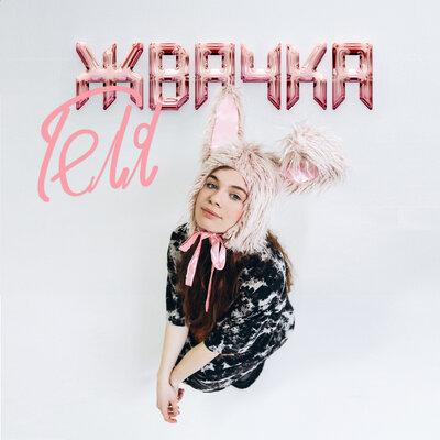 Жвачка - ГЕЛЯ