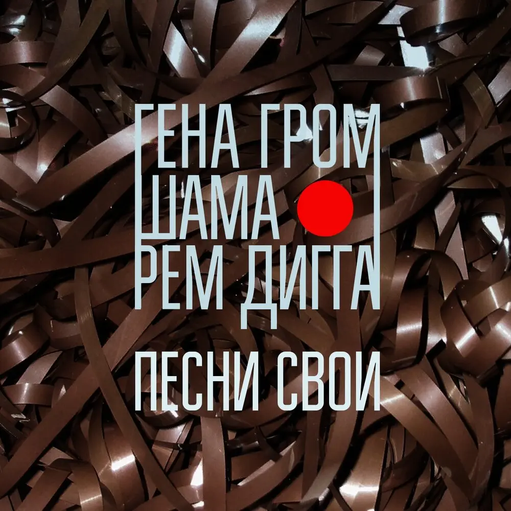Песни свои - Гена Гром