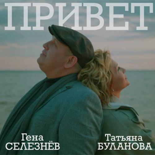 Гена Селезнёв feat. Татьяна Буланова - Привет