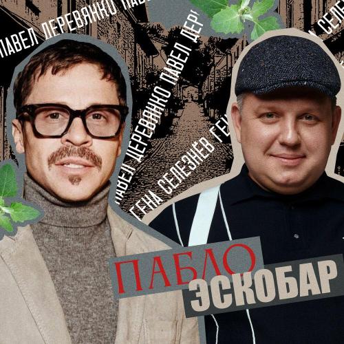 Гена Селезнёв, Павел Деревянко - ПАБЛО ЭСКОБАР