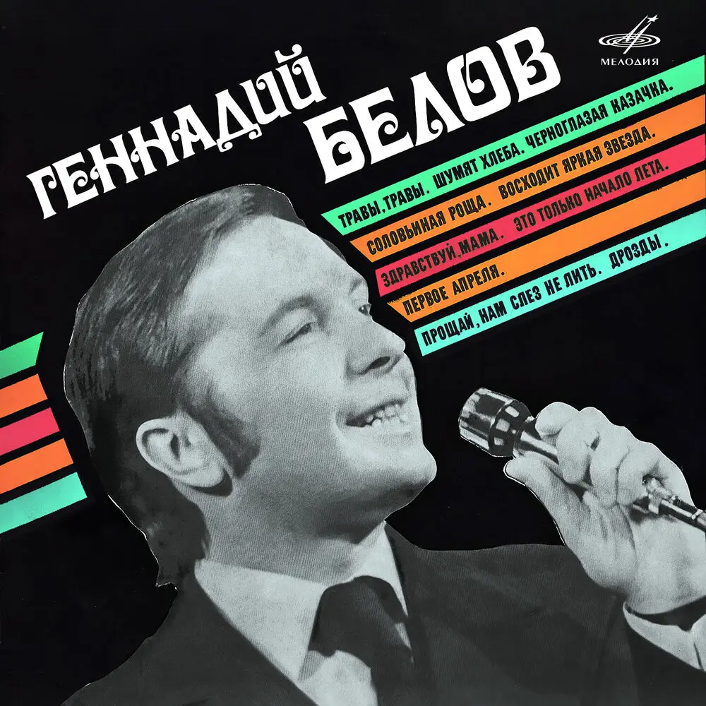 Черноглазая казачка - Геннадий Белов, Инструментальный ансамбль п⁄у Анатолия Романченко, Матвей Исаакович Блантер
