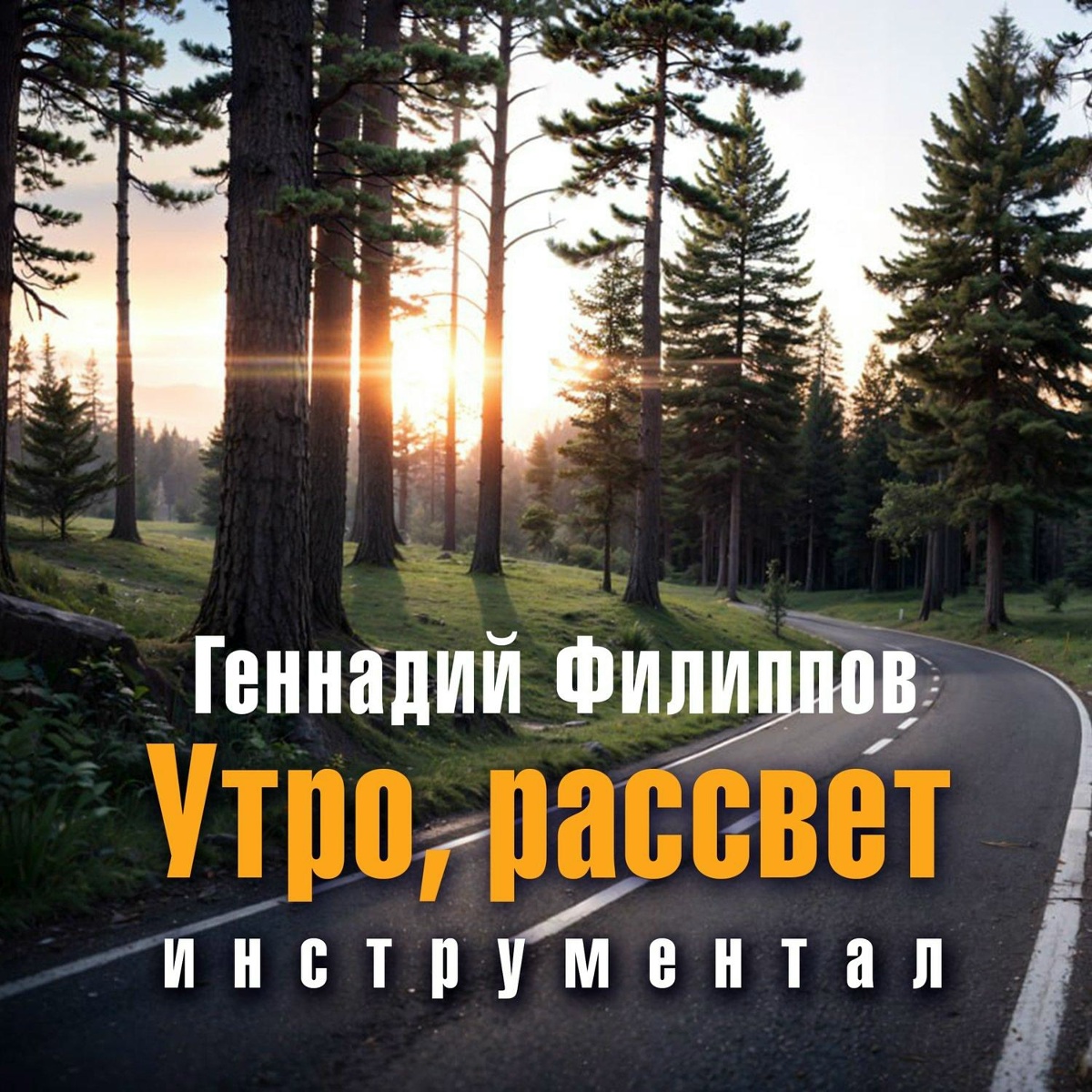 Утро, рассвет - Геннадий Филиппов