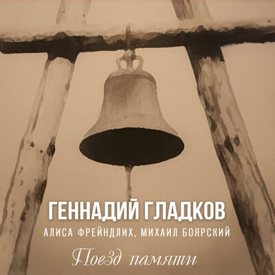 Любовь, любовь... - Геннадий Гладков, Алиса Фрейндлих, Михаил Боярский