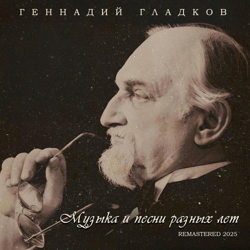 Геннадий Гладков - Дуэт Принцессы и Трубадура (Из -Бременские музыканты- (Remastered 2025))