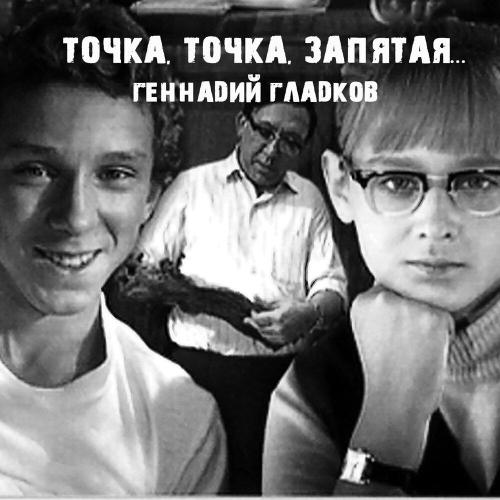 Геннадий Гладков - Из пункта А
