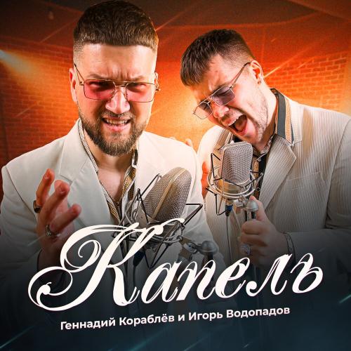 КАПЕЛЬ - Геннадий Кораблёв, Игорь Водопадов