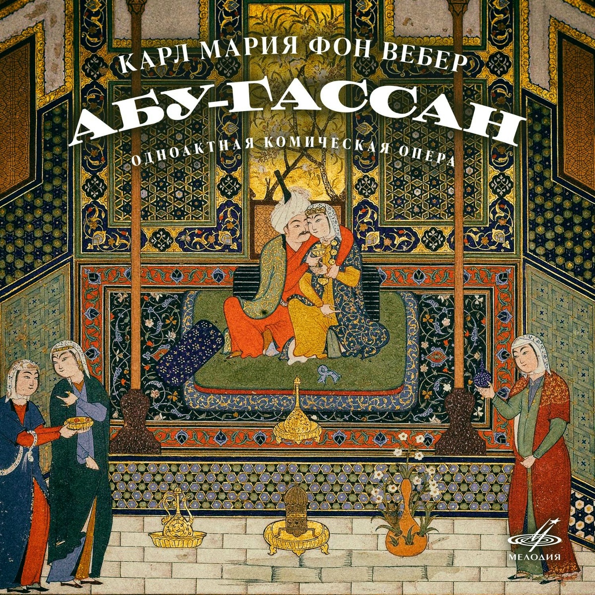 Абу-Гассан_ Увертюра - Геннадий Рождественский, Большой симфонический оркестр Всесоюзного радио и Центрального телевидения